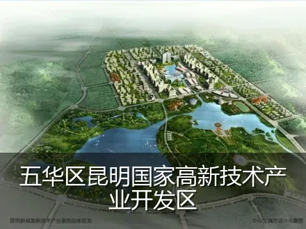 五华区昆明国家高新技术产业开发区